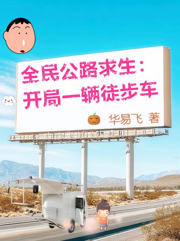 全民公路求生：开局一辆徒步车