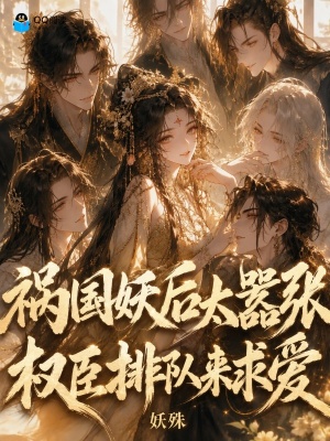 祸国妖后太嚣张，权臣排队来求爱